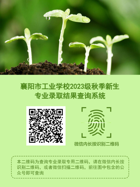 襄阳市工业学校2023级秋季新生专业录取结果查询系统